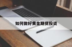 如何做好黄金期货投资
