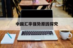 中国汇率强势原因探究