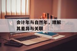 会计年与自然年，理解其差异与关联