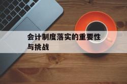 会计制度落实的重要性与挑战