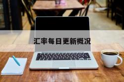 汇率每日更新概况
