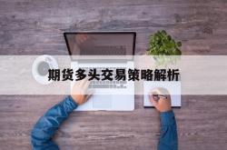 期货多头交易策略解析