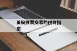 美股股票交易的税务指南