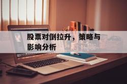 股票对倒拉升，策略与影响分析