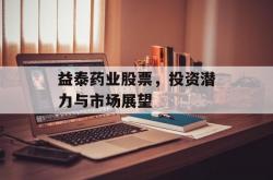 益泰药业股票，投资潜力与市场展望