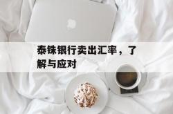 泰铢银行卖出汇率，了解与应对