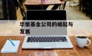 华策基金公司的崛起与发展