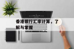 香港银行汇率计算，了解与掌握