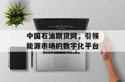 中国石油期货网，引领能源市场的数字化平台