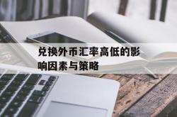 兑换外币汇率高低的影响因素与策略