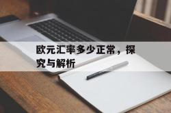 欧元汇率多少正常，探究与解析