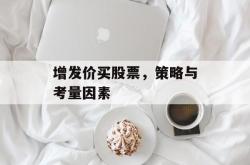 增发价买股票，策略与考量因素