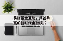 易赚基金互助，共创共赢的新时代金融模式