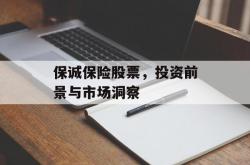 保诚保险股票，投资前景与市场洞察