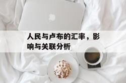 人民与卢布的汇率，影响与关联分析