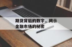 期货背后的数字，揭示金融市场的秘密