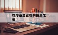 雄岸基金管理的投资之道