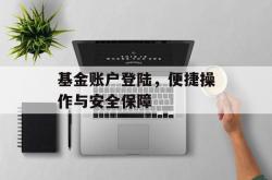 基金账户登陆，便捷操作与安全保障