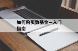 如何购买数基金—入门指南