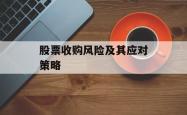 股票收购风险及其应对策略
