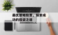 最优策略股票，探索成功的投资之道