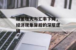 顺差增大与汇率下降，经济现象背后的深层逻辑