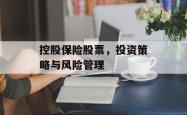 控股保险股票，投资策略与风险管理