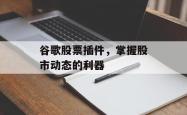 谷歌股票插件，掌握股市动态的利器
