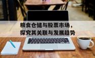 粮食仓储与股票市场，探究其关联与发展趋势