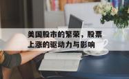 美国股市的繁荣，股票上涨的驱动力与影响
