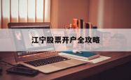 江宁股票开户全攻略