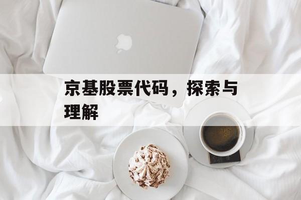京基股票代码，探索与理解