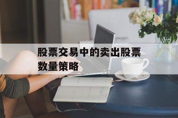 股票交易中的卖出股票数量策略