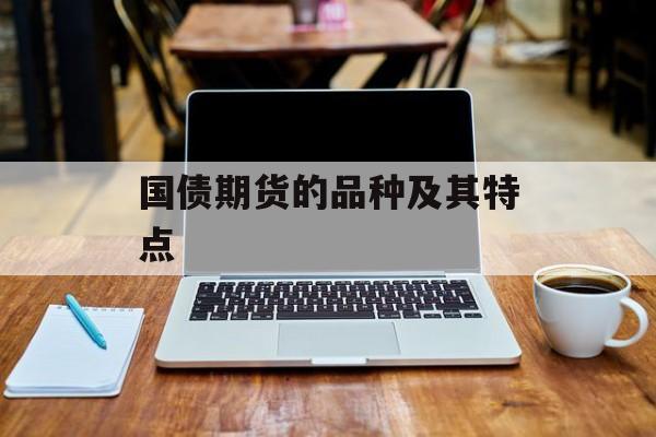 国债期货的品种及其特点
