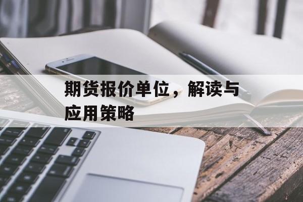 期货报价单位，解读与应用策略