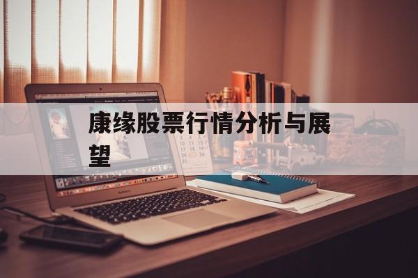 康缘股票行情分析与展望