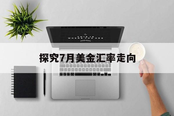 探究7月美金汇率走向