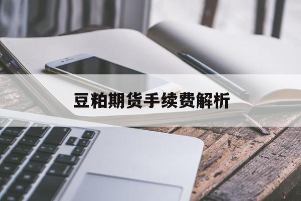 豆粕期货手续费解析