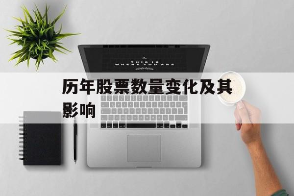 历年股票数量变化及其影响