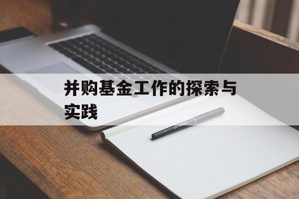 并购基金工作的探索与实践