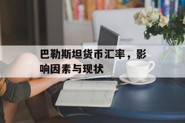 巴勒斯坦货币汇率，影响因素与现状