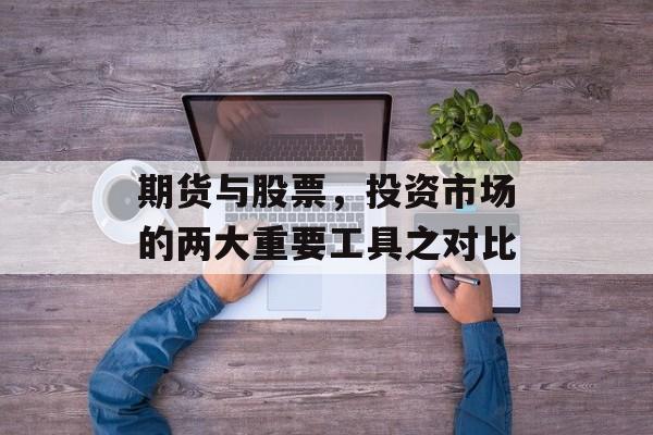 期货与股票，投资市场的两大重要工具之对比