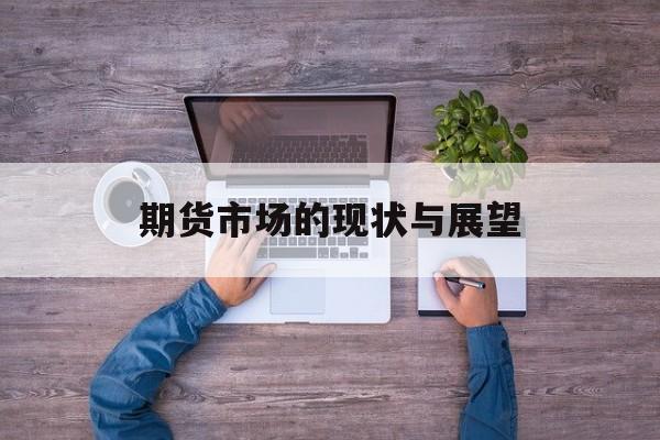 期货市场的现状与展望