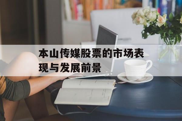 本山传媒股票的市场表现与发展前景