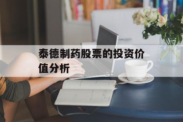 泰德制药股票的投资价值分析