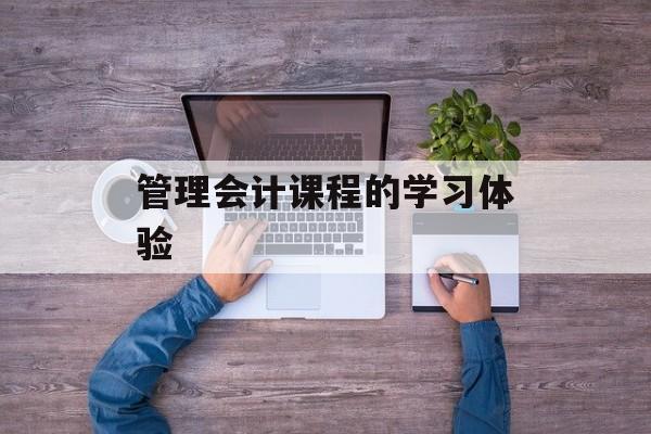 管理会计课程的学习体验