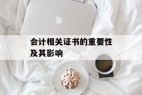 会计相关证书的重要性及其影响