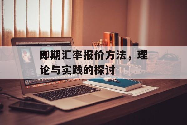 即期汇率报价方法，理论与实践的探讨