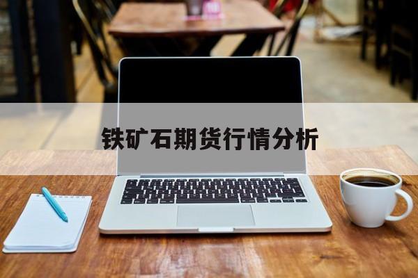 铁矿石期货行情分析