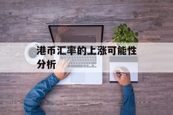 港币汇率的上涨可能性分析